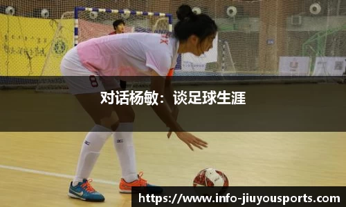 对话杨敏：谈足球生涯