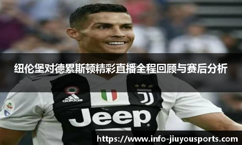纽伦堡对德累斯顿精彩直播全程回顾与赛后分析
