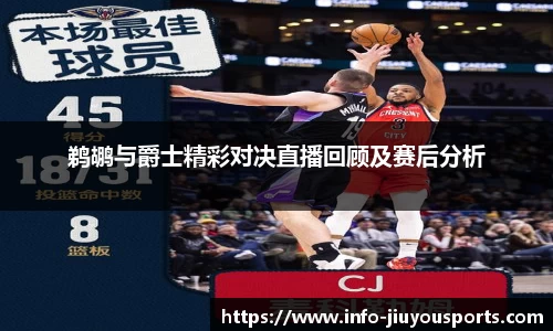 鹈鹕与爵士精彩对决直播回顾及赛后分析