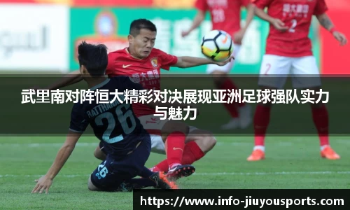 武里南对阵恒大精彩对决展现亚洲足球强队实力与魅力